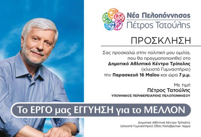 Στο ΔΑΚ η κεντρική ομιλία Τατούλη στην Τρίπολη