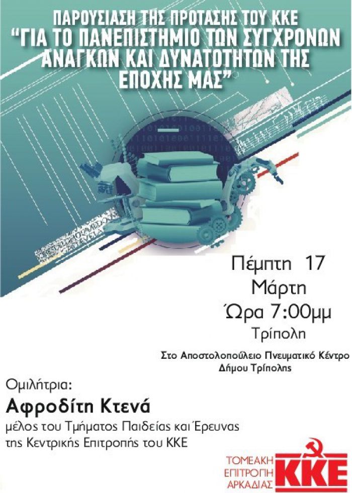 Εκδήλωση από ΚΚΕ και ΚΝΕ στην Τρίπολη