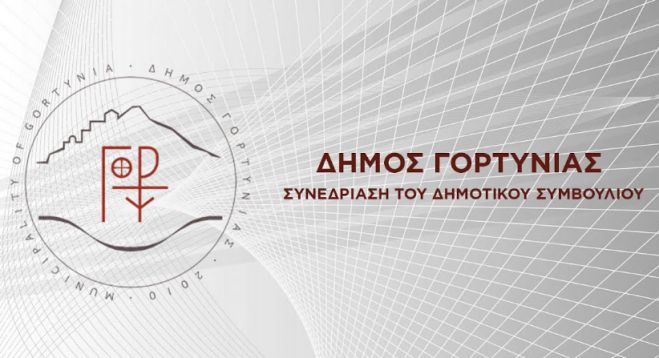 Live &eta; &sigma;&upsilon;&nu;&epsilon;&delta;&rho;ί&alpha;&sigma;&eta; &tau;&omicron;&upsilon; &delta;&eta;&mu;&omicron;&tau;&iota;&kappa;&omicron;ύ &sigma;&upsilon;&mu;&beta;&omicron;&upsilon;&lambda;ί&omicron;&upsilon; &Gamma;&omicron;&rho;&tau;&upsilon;&nu;ί&alpha;&sigmaf;