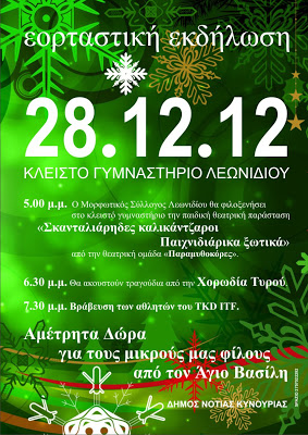 &Epsilon;&omicron;&rho;&tau;&alpha;&sigma;&tau;&iota;&kappa;ή &epsilon;&kappa;&delta;ή&lambda;&omega;&sigma;&eta; &mu;&epsilon; &theta;έ&alpha;&tau;&rho;&omicron; &kappa;&alpha;&iota; &tau;&rho;&alpha;&gamma;&omicron;ύ&delta;&iota;&alpha; &tau;&eta;&nu; &Pi;&alpha;&rho;&alpha;&sigma;&kappa;&epsilon;&upsilon;ή &sigma;&tau;&alpha; &Lambda;&epsilon;&omega;&nu;ί&delta;&iota;&omicron;