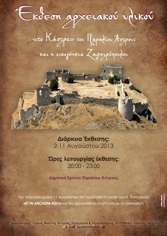 Έ&kappa;&theta;&epsilon;&sigma;&eta; &alpha;&rho;&chi;&epsilon;&iota;&alpha;&kappa;&omicron;ύ &upsilon;&lambda;&iota;&kappa;&omicron;ύ &laquo;&tau;&omicron; &Kappa;ά&sigma;&tau;&rho;&omicron;&raquo; &tau;&omicron;&upsilon; &Pi;&alpha;&rho;&alpha;&lambda;ί&omicron;&upsilon; Ά&sigma;&tau;&rho;&omicron;&upsilon;&sigmaf; &kappa;&alpha;&iota; &eta; &omicron;&iota;&kappa;&omicron;&gamma;έ&nu;&epsilon;&iota;&alpha; &Zeta;&alpha;&phi;&epsilon;&iota;&rho;ό&pi;&omicron;&upsilon;&lambda;&omicron;&upsilon;