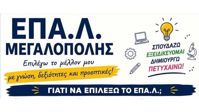 &Epsilon;&Pi;&Alpha;.&Lambda;. &Mu;&epsilon;&gamma;&alpha;&lambda;ό&pi;&omicron;&lambda;&eta;&sigmaf; | &Epsilon;&pi;&iota;&lambda;&omicron;&gamma;ή &mu;έ&lambda;&lambda;&omicron;&nu;&tau;&omicron;&sigmaf; &mu;&epsilon; &gamma;&nu;ώ&sigma;&eta;, &delta;&epsilon;&xi;&iota;ό&tau;&eta;&tau;&epsilon;&sigmaf; &kappa;&alpha;&iota; &pi;&rho;&omicron;&omicron;&pi;&tau;&iota;&kappa;έ&sigmaf; &gamma;&iota;&alpha; &tau;&omicron; &sigma;&chi;&omicron;&lambda;&iota;&kappa;ό έ&tau;&omicron;&sigmaf; 2026-27