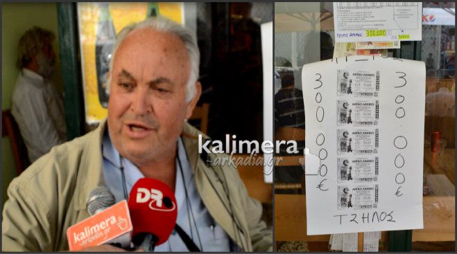 300.000 ευρώ από το Λαϊκό Λαχείο κέρδισε ένας τυχερός από την Τρίπολη (vd)!