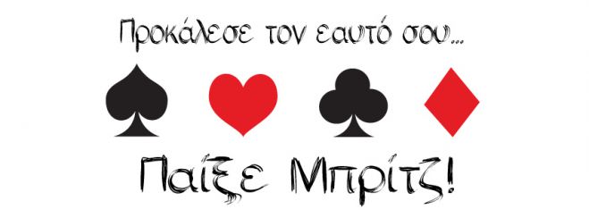 Δωρεάν μαθήματα Μπριτζ στην Τρίπολη!