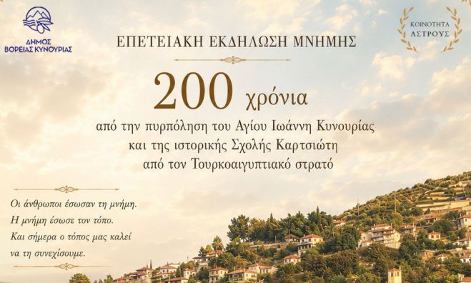 200 &chi;&rho;ό&nu;&iota;&alpha; &alpha;&pi;ό &tau;&eta;&nu; &pi;&upsilon;&rho;&pi;ό&lambda;&eta;&sigma;&eta; &tau;&omicron;&upsilon; &Alpha;&gamma;ί&omicron;&upsilon; &Iota;&omega;ά&nu;&nu;&eta; &Kappa;&upsilon;&nu;&omicron;&upsilon;&rho;ί&alpha;&sigmaf; &kappa;&alpha;&iota; &tau;&eta;&sigmaf; &iota;&sigma;&tau;&omicron;&rho;&iota;&kappa;ή&sigmaf; &Sigma;&chi;&omicron;&lambda;ή&sigmaf; &Kappa;&alpha;&rho;&tau;&sigma;&iota;ώ&tau;&eta;