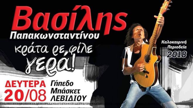 Βασίλης Παπακωνσταντίνου | Γιορτάζει στο Λεβίδι τα 45 χρόνια στο ελληνικό ροκ!
