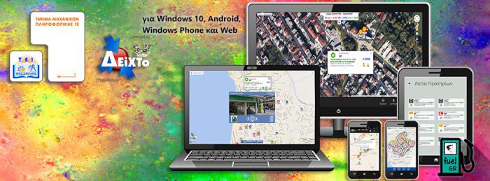 Δωρεάν εφαρμογή: Που θα βρω φθηνότερα καύσιμα;