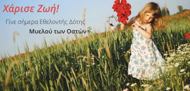 &Delta;&eta;&mu;&eta;&tau;&sigma;ά&nu;&alpha; | &Gamma;ί&nu;&epsilon; &epsilon;&theta;&epsilon;&lambda;&omicron;&nu;&tau;ή&sigmaf; &delta;ό&tau;&eta;&sigmaf; &mu;&upsilon;&epsilon;&lambda;&omicron;ύ &tau;&omega;&nu; &omicron;&sigma;&tau;ώ&nu;