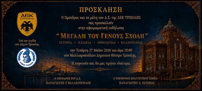 &Mu;έ&gamma;&alpha; &alpha;&phi;&iota;έ&rho;&omega;&mu;&alpha; &sigma;&tau;&eta; &laquo;&Mu;&epsilon;&gamma;ά&lambda;&eta; &tau;&omicron;&upsilon; &Gamma;έ&nu;&omicron;&upsilon;&sigmaf; &Sigma;&chi;&omicron;&lambda;ή&raquo; &sigma;&tau;&omicron; &Mu;&alpha;&lambda;&lambda;&iota;&alpha;&rho;&omicron;&pi;&omicron;ύ&lambda;&epsilon;&iota;&omicron; &Delta;&eta;&mu;&omicron;&tau;&iota;&kappa;ό &Theta;έ&alpha;&tau;&rho;&omicron; &Tau;&rho;ί&pi;&omicron;&lambda;&eta;&sigmaf;