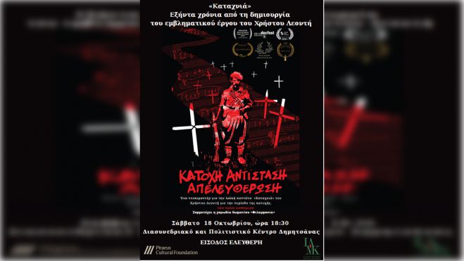 «Καταχνιά» | 60 χρόνια από τη δημιουργία του εμβληματικού έργου του Χρήστου Λεοντή - Αφιέρωμα στη Δημητσάνα!