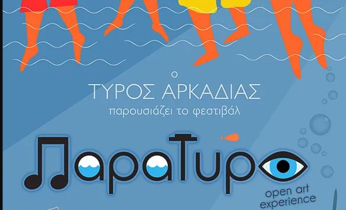 Για το τέλος Αυγούστου μεταφέρθηκε το "Παρατυρό"