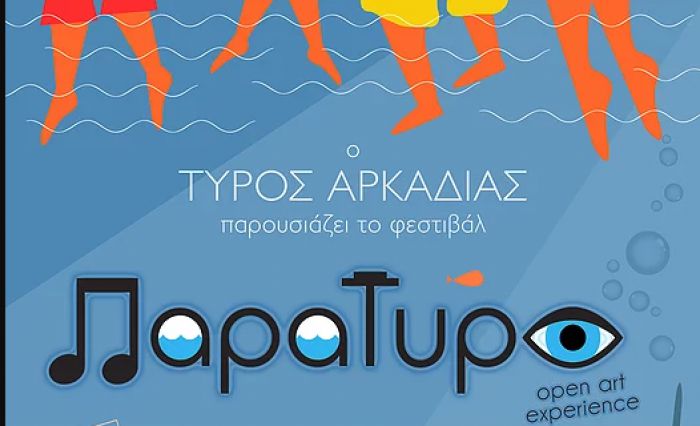 Για το τέλος Αυγούστου μεταφέρθηκε το &quot;Παρατυρό&quot;