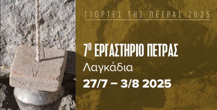 Γιορτές της Πέτρας 2025 | Μια εβδομάδα πολιτισμού, γνώσης και παραδοσιακής τέχνης στα Λαγκάδια Αρκαδίας