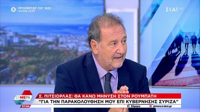 Πιτσιόρλας στον ΣΚΑΪ: "Δεν θέλω να πιστέψω ότι υπήρξε εντολή παρακολούθησής μου από τον Τσίπρα"