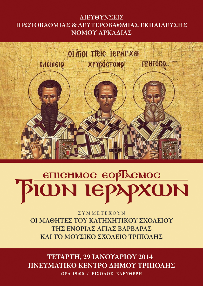 Ο εορτασμός των Τριών Ιεραρχών στην Τρίπολη
