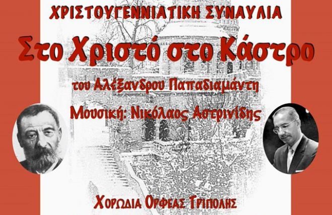 &Tau;&omicron; &beta;&rho;ά&delta;&upsilon; &eta; &Chi;&rho;&iota;&sigma;&tau;&omicron;&upsilon;&gamma;&epsilon;&nu;&nu;&iota;ά&tau;&iota;&kappa;&eta; &sigma;&upsilon;&nu;&alpha;&upsilon;&lambda;ί&alpha; &tau;&eta;&sigmaf; &Chi;&omicron;&rho;&omega;&delta;ί&alpha;&sigmaf; "&Omicron;&rho;&phi;έ&alpha;&sigmaf;"!