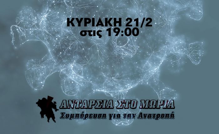 Διαδικτυακή εκδήλωση για τη διαχείριση της πανδημίας από την Ανταρσία στο Μωριά