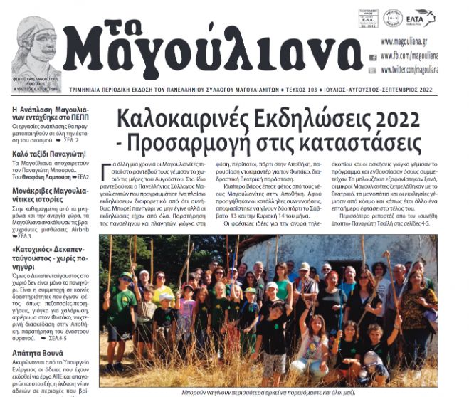 "Τα Μαγούλιανα" | Διαβάστε το νέο φύλλο της εφημερίδας!