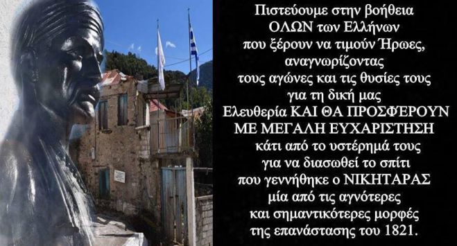 Θα φτιάξουν «Καλαματιανή μακαρονάδα» και τα έσοδα θα πάνε για το σπίτι του Ήρωα &quot;Νικηταρά&quot;!