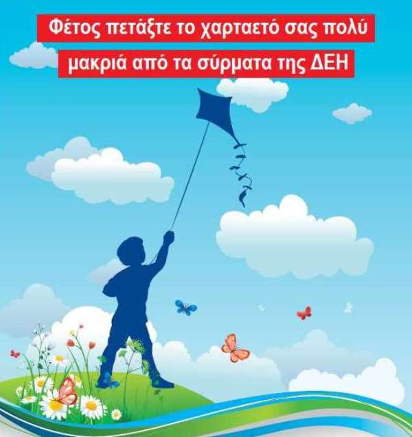 Προσοχή στο πέταγμα των χαρταετών