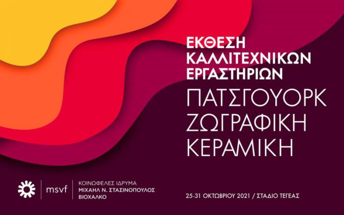 Έκθεση Καλλιτεχνικών Εργαστηρίων στο Στάδιο Τεγέας