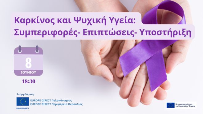 Πρόσκληση στη Διαδικτυακή Εκδήλωση «Καρκίνος και Ψυχική Υγεία: Συμπεριφορές - Επιπτώσεις - Υποστήριξη»