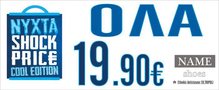 Name Shoes  | Ό&lambda;&alpha; 19.90&euro; &tau;&eta;&nu; &nu;ύ&chi;&tau;&alpha; Shock Price!