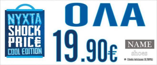 Name Shoes  | Ό&lambda;&alpha; 19.90&euro; &tau;&eta;&nu; &nu;ύ&chi;&tau;&alpha; Shock Price!