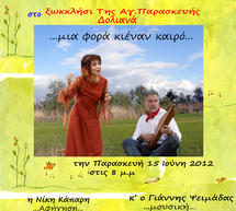 &Mu;&omicron;&upsilon;&sigma;&iota;&kappa;ή &alpha;&phi;ή&gamma;&eta;&sigma;&eta; &pi;&alpha;&rho;&alpha;&mu;&upsilon;&theta;&iota;&omicron;ύ &sigma;&tau;&alpha; &Delta;&omicron;&lambda;&iota;&alpha;&nu;ά