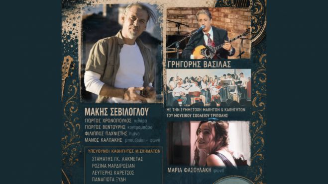&Gamma;&iota;&omicron;&rho;&tau;ά&zeta;&omicron;&nu;&tau;&alpha;&sigmaf; &tau;&eta; &lambda;ή&xi;&eta; &tau;&eta;&sigmaf; &sigma;&chi;&omicron;&lambda;&iota;&kappa;ή&sigmaf; &chi;&rho;&omicron;&nu;&iota;ά&sigmaf; | &Mu;&iota;&alpha; &sigma;&pi;&omicron;&upsilon;&delta;&alpha;ί&alpha; &mu;&omicron;&upsilon;&sigma;&iota;&kappa;ή &sigma;ύ&mu;&pi;&rho;&alpha;&xi;&eta; &mu;&epsilon; &tau;&omicron;&nu; &Mu;ά&kappa;&eta; &Sigma;&epsilon;&beta;ί&lambda;&omicron;&gamma;&lambda;&omicron;&upsilon; &sigma;&tau;&eta;&nu; &Tau;&rho;ί&pi;&omicron;&lambda;&eta;