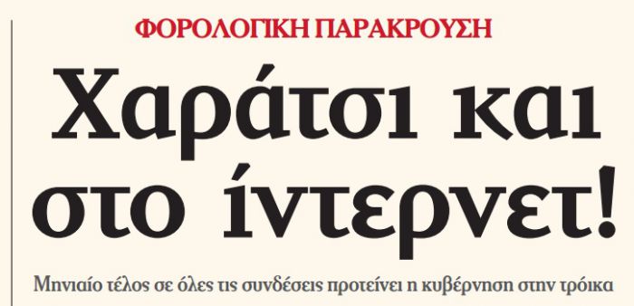 &Beta;ά&zeta;&omicron;&upsilon;&nu; &chi;&alpha;&rho;ά&tau;&sigma;&iota; &kappa;&alpha;&iota; &sigma;&tau;&omicron; ί&nu;&tau;&epsilon;&rho;&nu;&epsilon;&tau;!