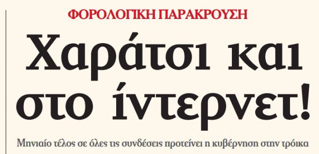 &Beta;ά&zeta;&omicron;&upsilon;&nu; &chi;&alpha;&rho;ά&tau;&sigma;&iota; &kappa;&alpha;&iota; &sigma;&tau;&omicron; ί&nu;&tau;&epsilon;&rho;&nu;&epsilon;&tau;!