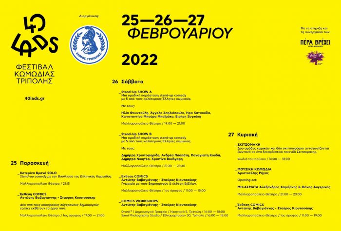 Οι εκδηλώσεις για το Φεστιβάλ Γέλιου στην Τρίπολη!