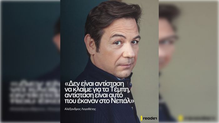 Αλέξανδρος Λογοθέτης: «Δεν είναι αντίσταση να κλαίμε για τα Τέμπη, αντίσταση είναι αυτό που έκαναν στο Νεπάλ»