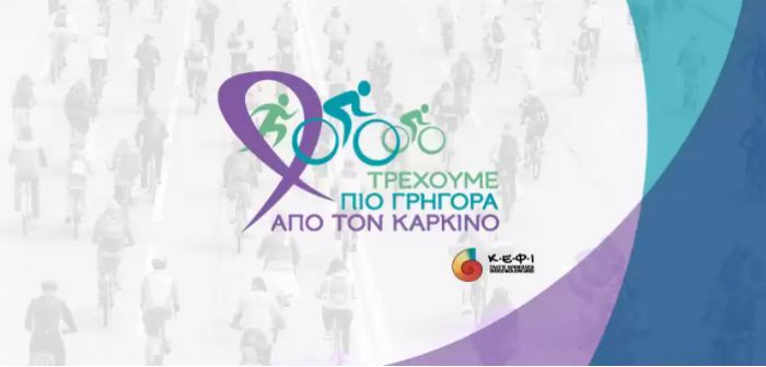 "&Tau;&rho;έ&chi;&omicron;&upsilon;&mu;&epsilon; &pi;&iota;&omicron; &gamma;&rho;ή&gamma;&omicron;&rho;&alpha; &alpha;&pi;ό &tau;&omicron;&nu; &kappa;&alpha;&rho;&kappa;ί&nu;&omicron;" &sigma;&tau;&omicron; &Lambda;&epsilon;&omega;&nu;ί&delta;&iota;&omicron;