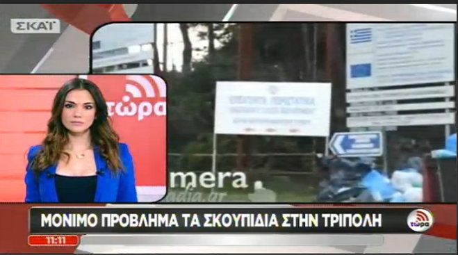 Το πρόβλημα με τα σκουπίδια της Τρίπολης στο ΣΚΑΪ μέσα από το «Καλημέρα Αρκαδία»! (vd)
