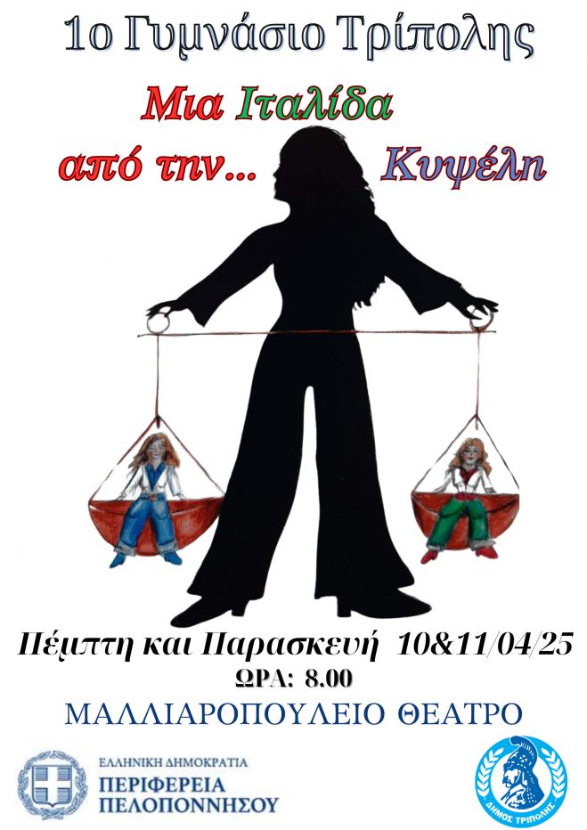 Μαθητικές παραστάσεις από το 1ο Γυμνάσιο Τρίπολης 