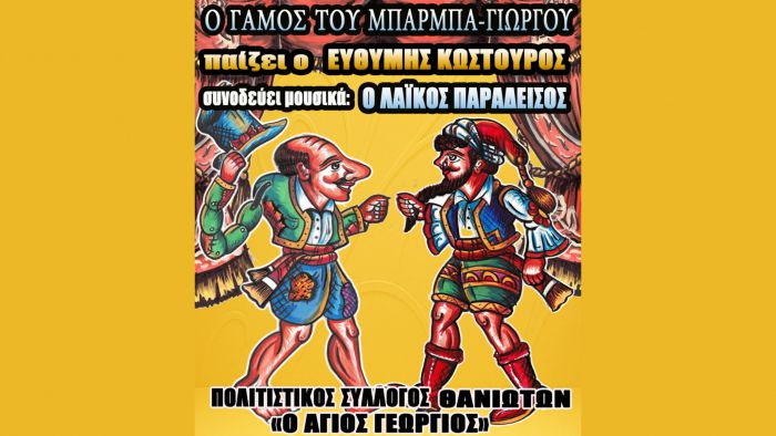 Παράσταση Καραγκιόζη στην πλατεία του χωριού Θάνα