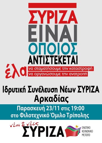 Σήμερα η ιδρυτική γενική συνέλευση Νέων ΣΥ.ΡΙΖ.Α-ΕΚΜ Αρκαδίας