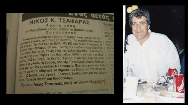 Δημητσάνα | Έντεκα χρόνια χωρίς τον Νίκο Τσαφαρά ...