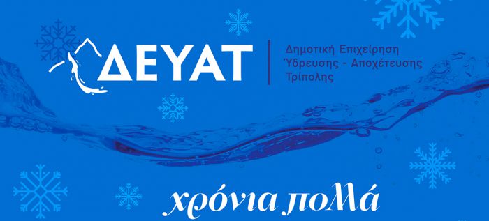 Οι ευχές της ΔΕΥΑΤ με μήνυμα για το νερό!