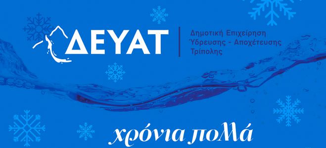 Οι ευχές της ΔΕΥΑΤ με μήνυμα για το νερό!