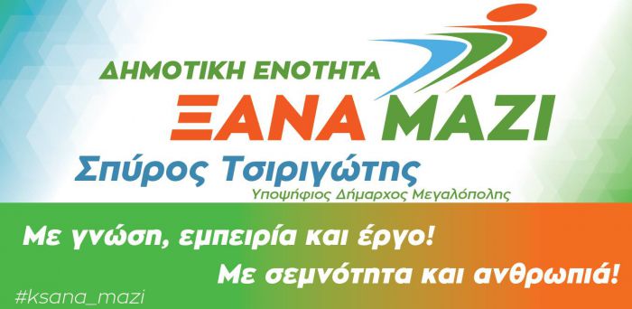 Δημοτικές εκλογές Μεγαλόπολης | Ο συνδυασμός του Σπύρου Τσιριγώτη (ονόματα)