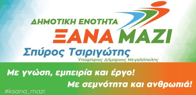 Δημοτικές εκλογές Μεγαλόπολης | Ο συνδυασμός του Σπύρου Τσιριγώτη (ονόματα)