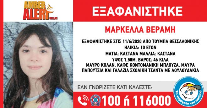 Amber Alert | &Epsilon;&xi;&alpha;&phi;&alpha;&nu;ί&sigma;&tau;&eta;&kappa;&epsilon; 10&chi;&rho;&omicron;&nu;&omicron; &kappa;&omicron;&rho;ί&tau;&sigma;&iota;