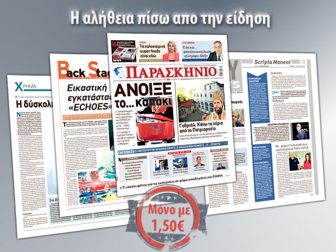 &Delta;&iota;&alpha;&beta;ά&sigma;&tau;&epsilon; &sigma;&tau;&omicron; &laquo;&Pi;&alpha;&rho;&alpha;&sigma;&kappa;ή&nu;&iota;&omicron;&raquo; &pi;&omicron;&upsilon; &kappa;&upsilon;&kappa;&lambda;&omicron;&phi;&omicron;&rho;&epsilon;ί &tau;&omicron; &Sigma;ά&beta;&beta;&alpha;&tau;&omicron; 1 &Alpha;&upsilon;&gamma;&omicron;ύ&sigma;&tau;&omicron;&upsilon; &mu;&epsilon; &mu;ό&nu;&omicron; 1,50 &epsilon;&upsilon;&rho;ώ
