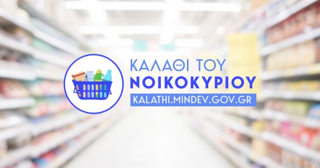 Νέες τιμές στο "Καλάθι του νοικοκυριού"