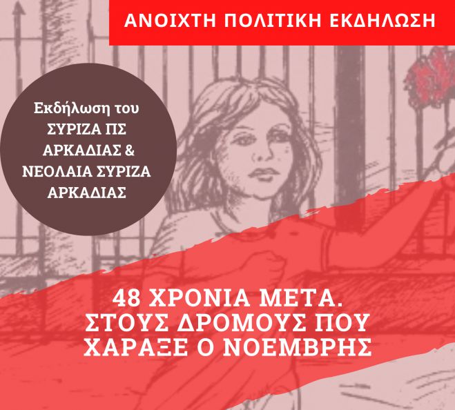 ΣΥΡΙΖΑ | Εκδήλωση για την επέτειο του Πολυτεχνείου