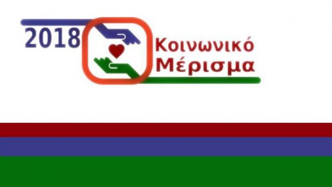 Κοινωνικό Μέρισμα | Άνοιξε η πλατφόρμα για τις αιτήσεις!