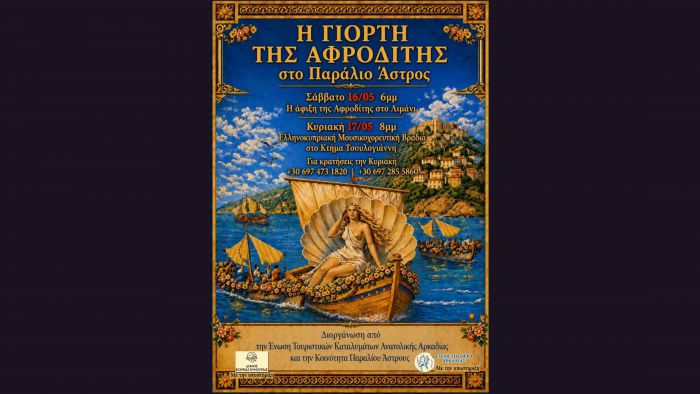 &laquo;&Gamma;&iota;&omicron;&rho;&tau;ή &tau;&eta;&sigmaf; &Alpha;&phi;&rho;&omicron;&delta;ί&tau;&eta;&sigmaf;&raquo; &sigma;&tau;&omicron; &Pi;&alpha;&rho;ά&lambda;&iota;&omicron; Ά&sigma;&tau;&rho;&omicron;&sigmaf;